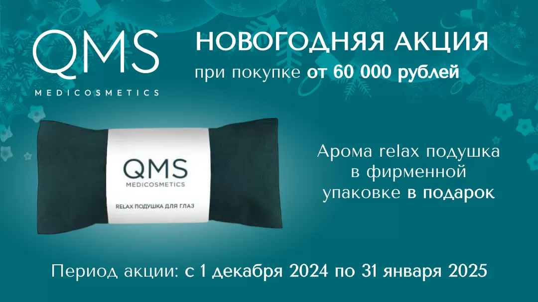 Подарок от QMS