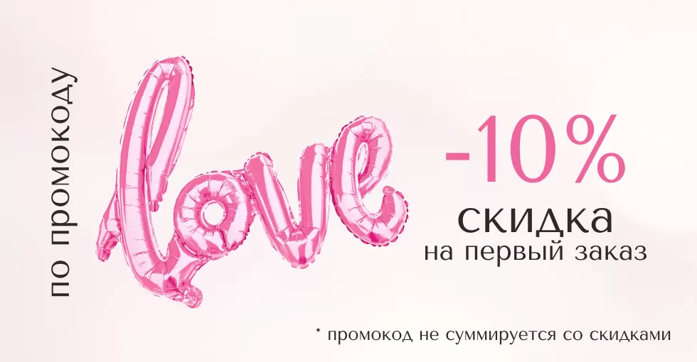 Скидка на первый заказ