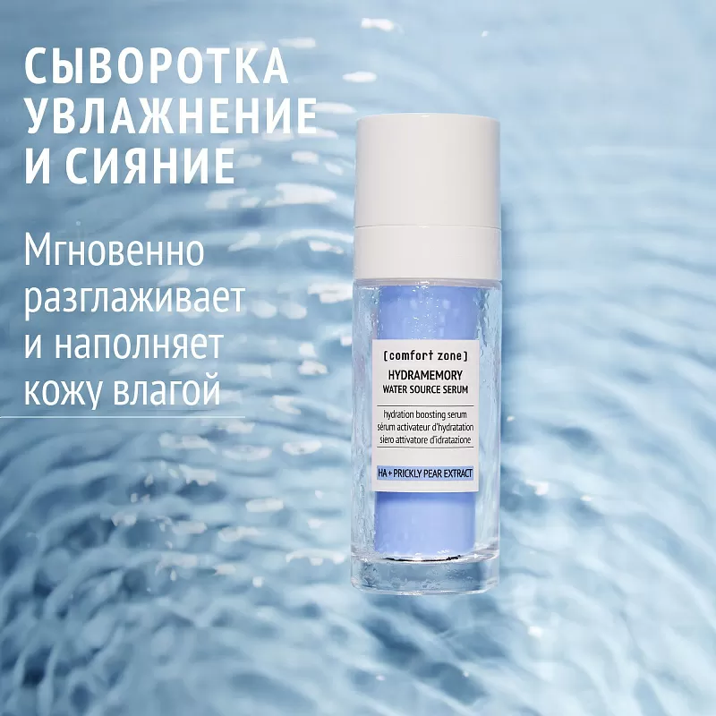 COMFORT ZONE HYDRAMEMORY WATER SOURCE SERUM