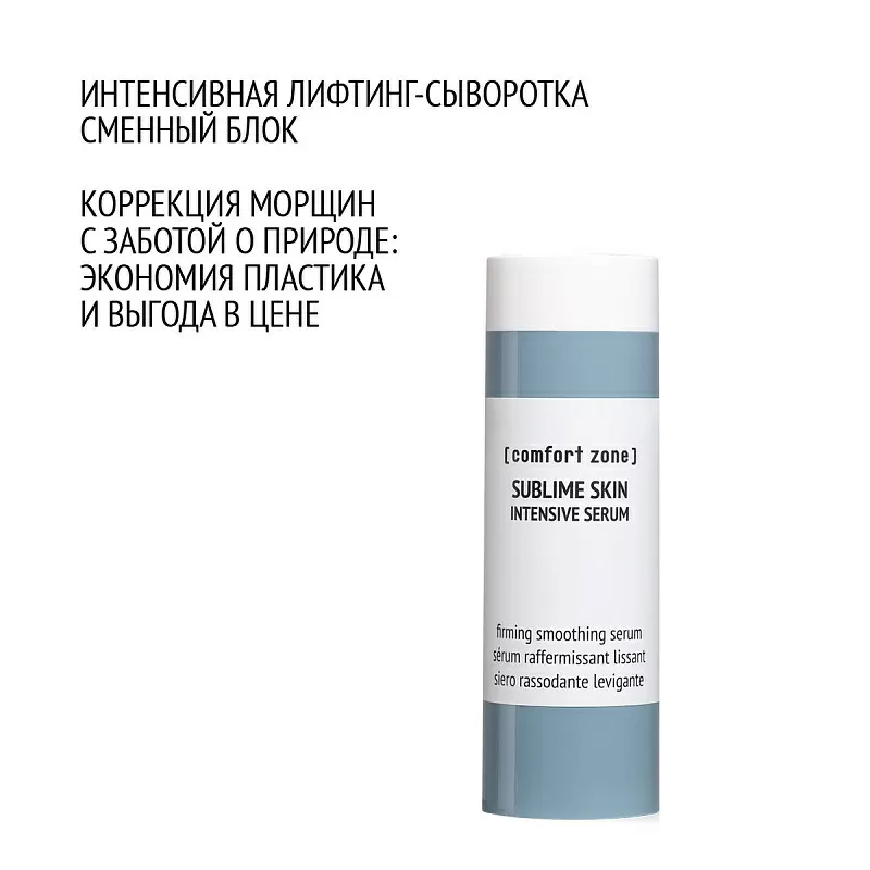 COMFORT ZONE SUBLIME SKIN INTENSIVE SERUM REFILL