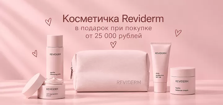 Косметичка REVIDERM в подарок