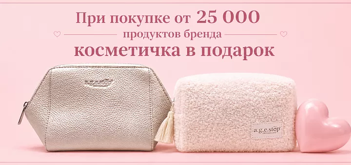 Косметичка A.G.E STOP в подарок