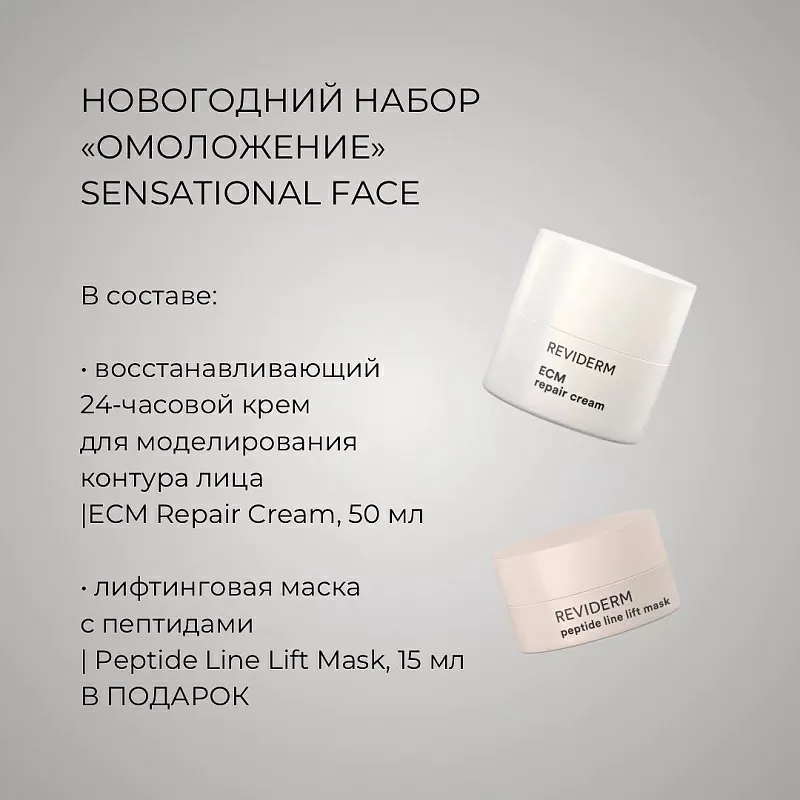 Reviderm Sensational Face