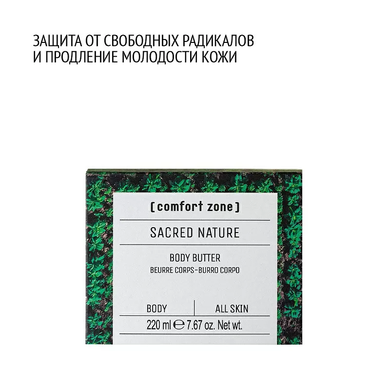 Comfort Zone SACRED NATURE BODY BUTTER