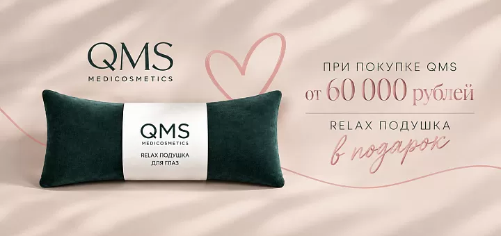 Подарок от QMS