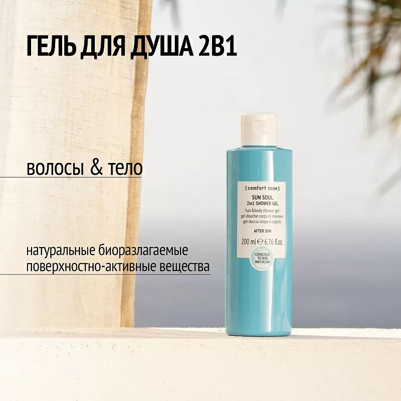 Comfort Zone Sun Soul 2in1 Shower Gel
