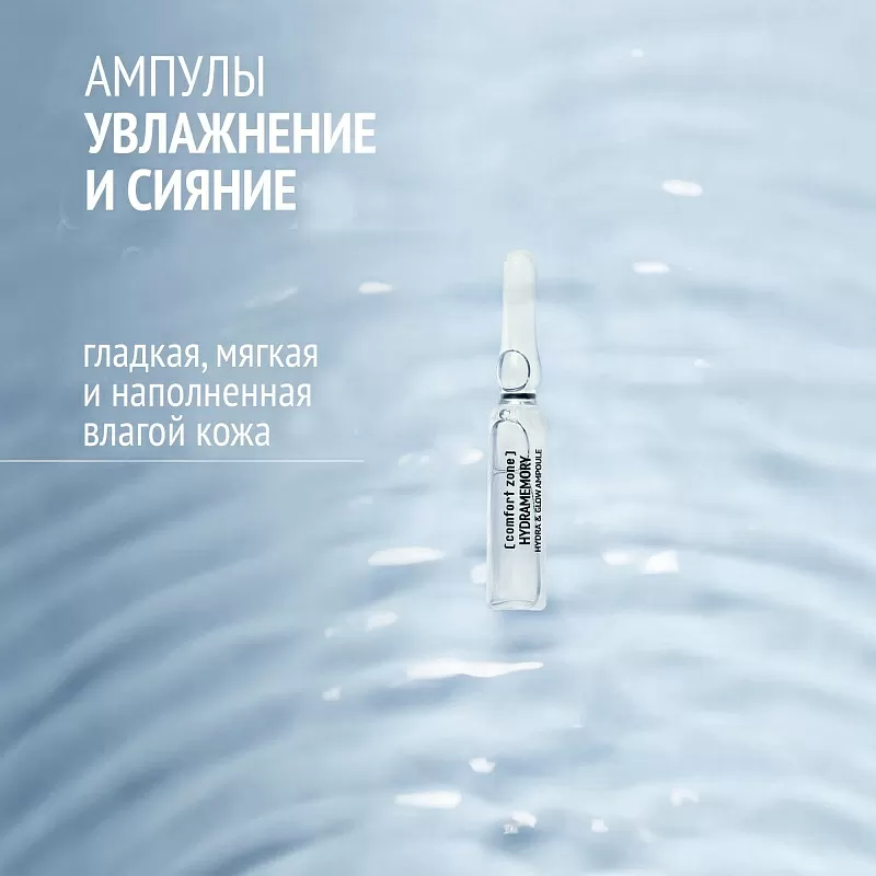 Comfort Zone Hydramemory Hydra & Glow Ampoule New