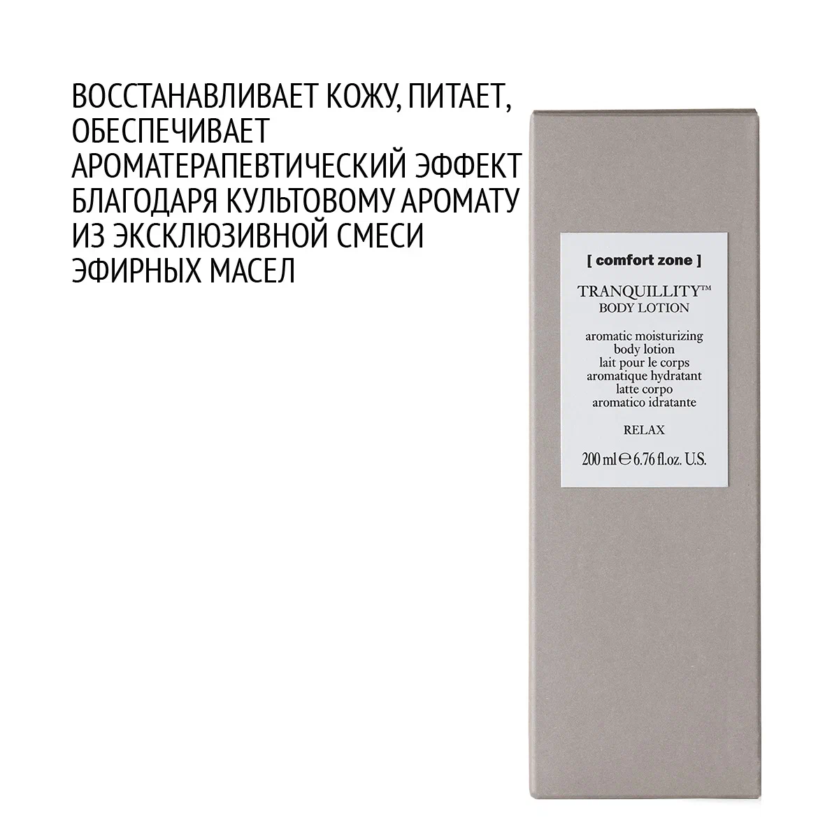 COMFORT ZONE TRANQUILLITY BODY LOTION 200 ml - купить по цене 5 170 ₽ в  интернет-магазине LeCreme