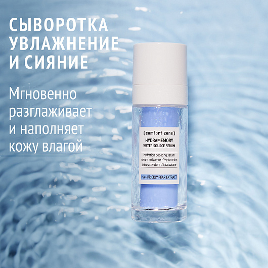 COMFORT ZONE HYDRAMEMORY WATER SOURCE SERUM