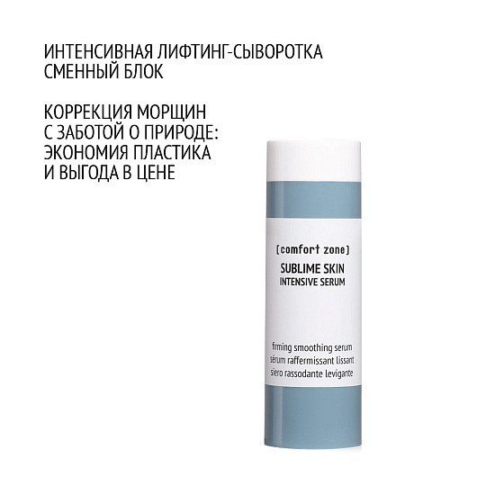 COMFORT ZONE SUBLIME SKIN INTENSIVE SERUM REFILL