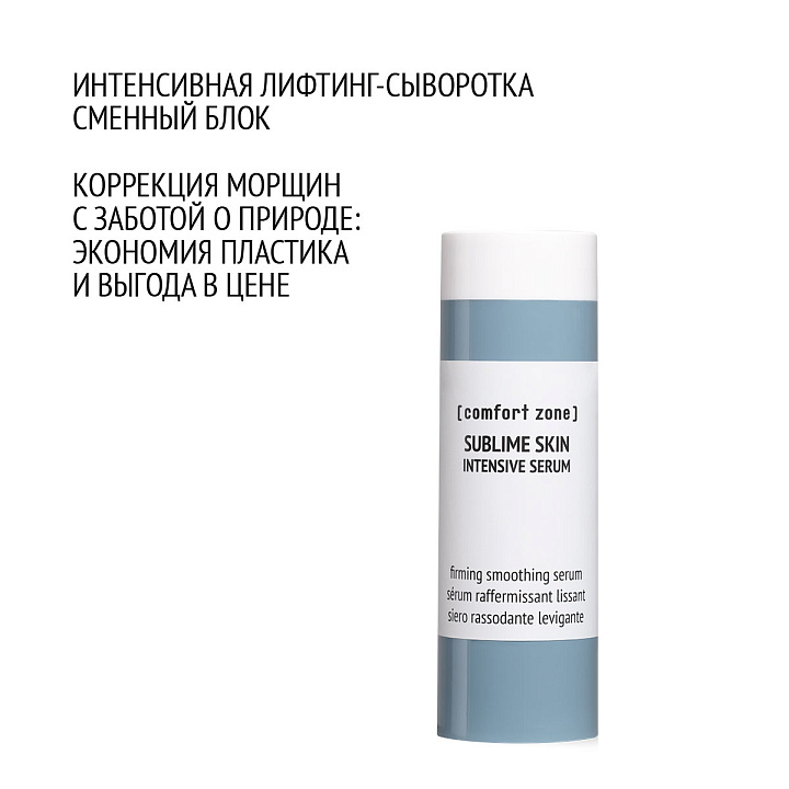 COMFORT ZONE SUBLIME SKIN INTENSIVE SERUM REFILL