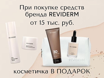 Косметичка Reviderm в подарок