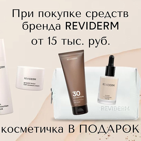 Косметичка Reviderm в подарок