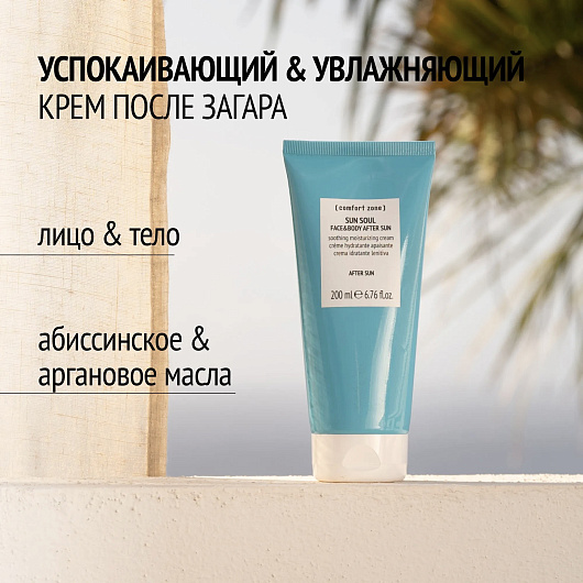 Comfort Zone Sun Soul Face & Body After Sun