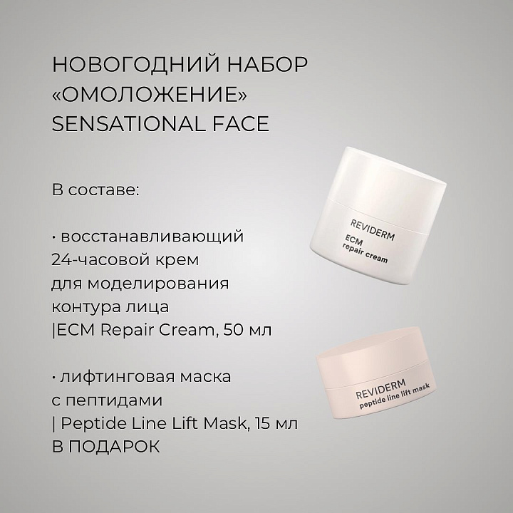 Reviderm Sensational Face