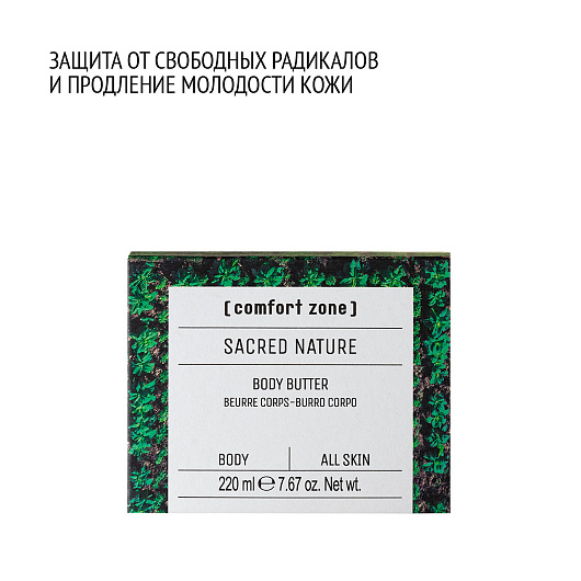Comfort Zone SACRED NATURE BODY BUTTER
