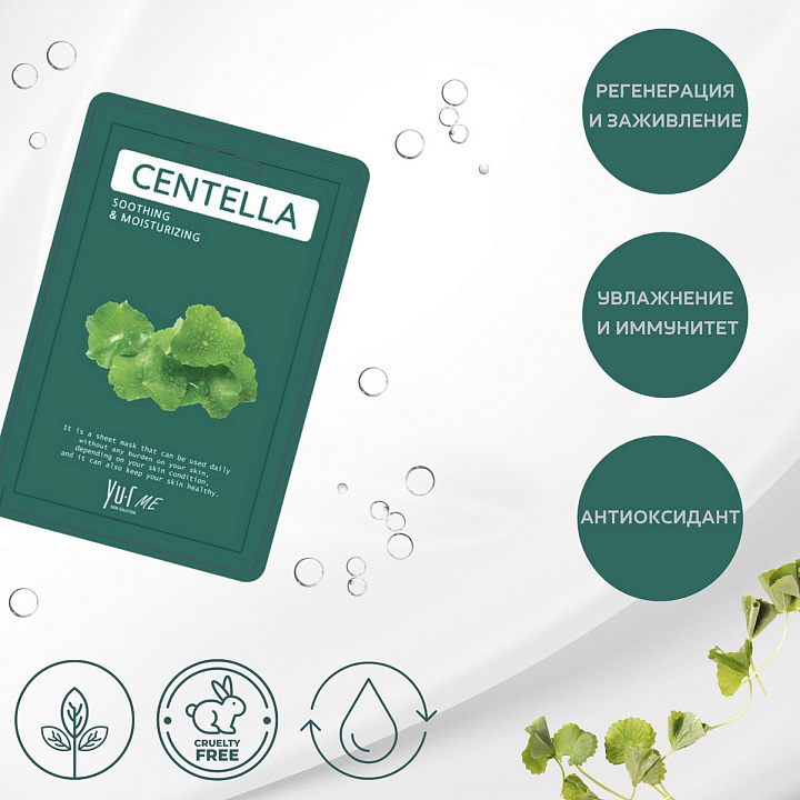 Yu.R Me Centella Sheet Mask