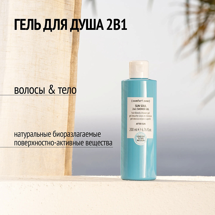 Comfort Zone Sun Soul 2in1 Shower Gel