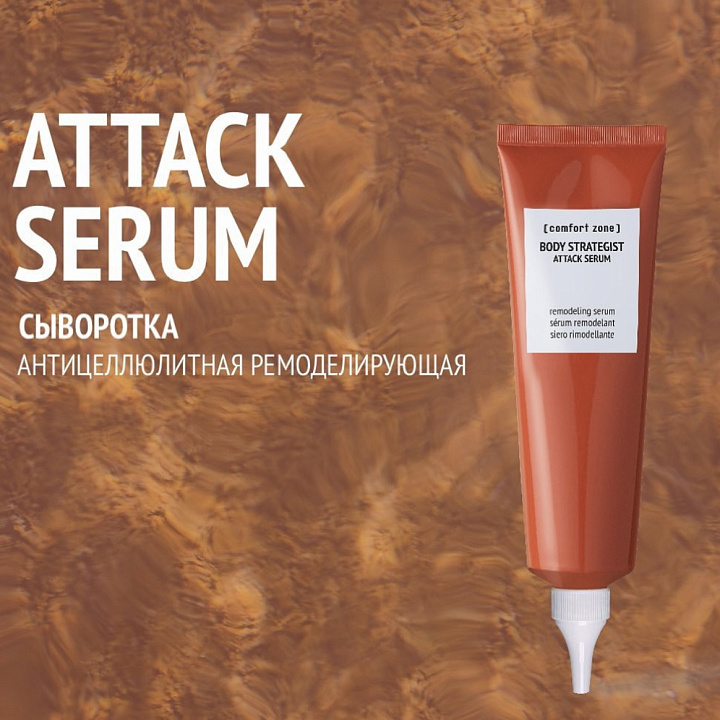 COMFORT ZONE BODY STRATEGIST ATTACK SERUM