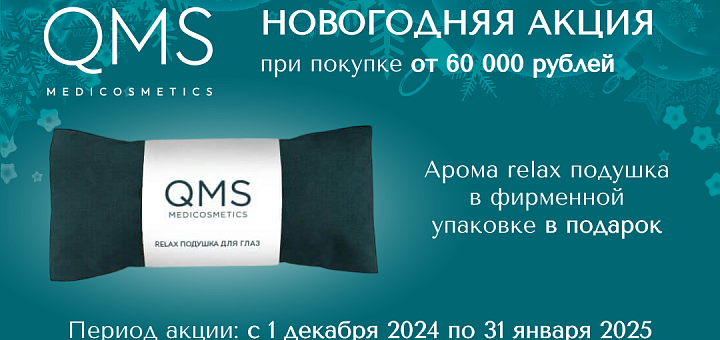 Подарок от QMS