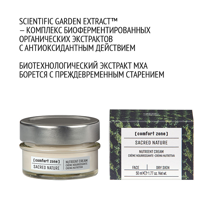 Comfort Zone SACRED NATURE NUTRIENT CREAM 