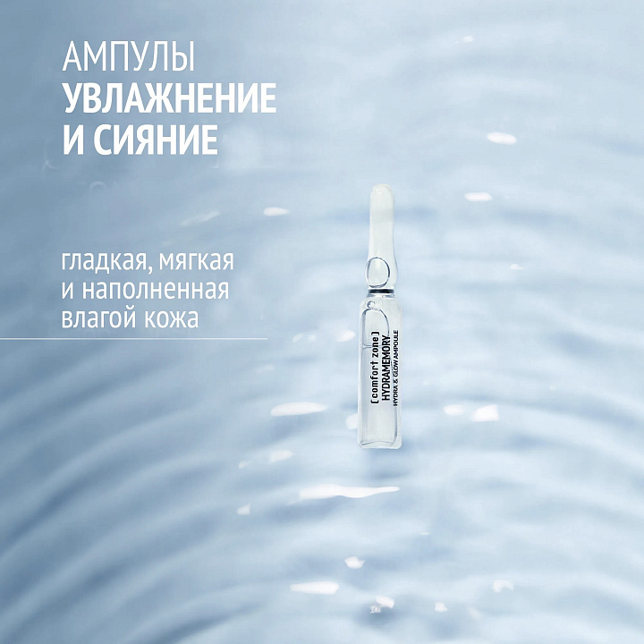 Comfort Zone Hydramemory Hydra & Glow Ampoule New