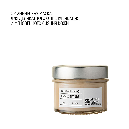 Comfort Zone SACRED NATURE EXFOLIANT MASK