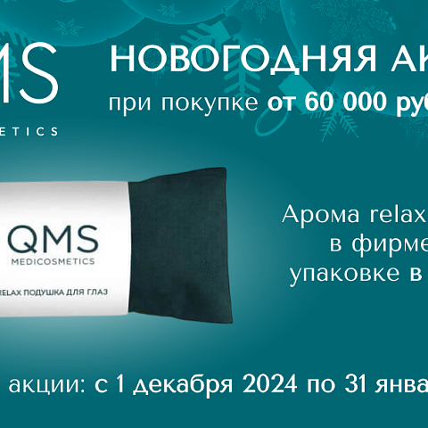 Подарок от QMS