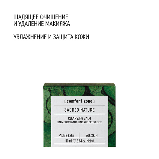 Comfort Zone SACRED NATURE CLEANSING BALM