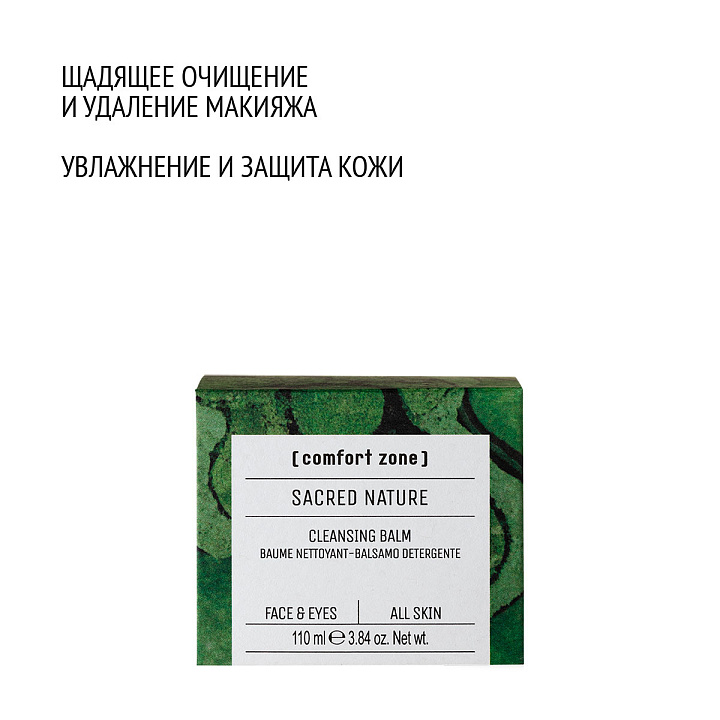 Comfort Zone SACRED NATURE CLEANSING BALM