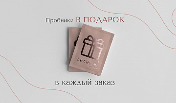 ПРОБНИКИ В ПОДАРОК В КАЖДЫЙ ЗАКАЗ
