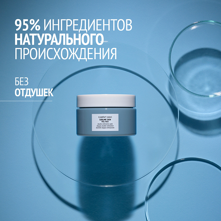 COMFORT ZONE SUBLIME SKIN PEEL PADS