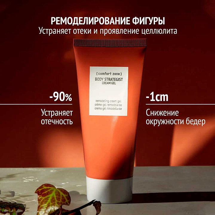 COMFORT ZONE BODY STRATEGIST CREAM GEL