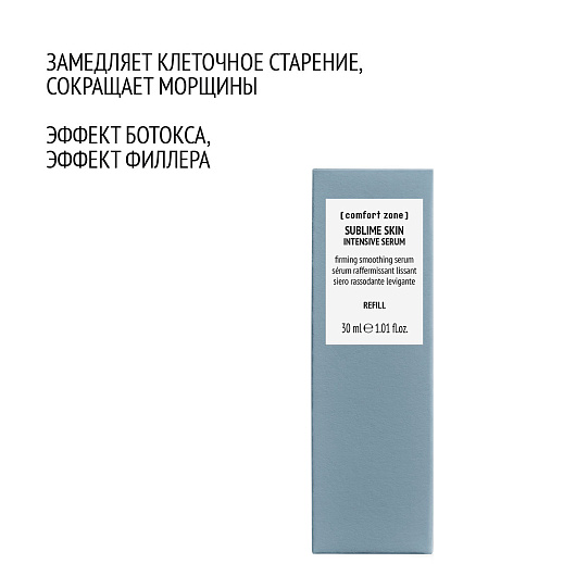 COMFORT ZONE SUBLIME SKIN INTENSIVE SERUM REFILL