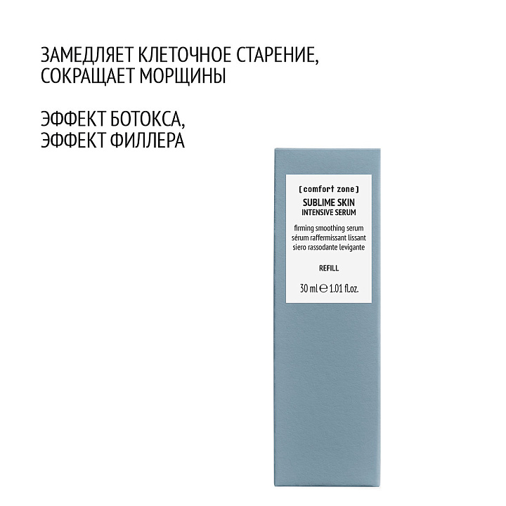 COMFORT ZONE SUBLIME SKIN INTENSIVE SERUM REFILL