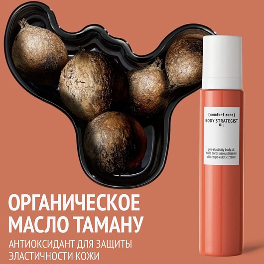 COMFORT ZONE BODY STRATEGIST OIL