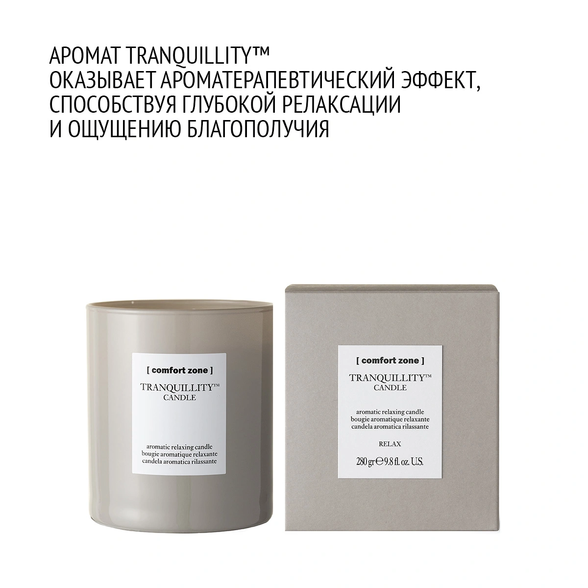 COMFORT ZONE TRANQUILLITY CANDLE 280 Гр - купить по цене 6 230 ₽ в  интернет-магазине LeCreme