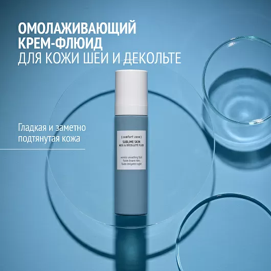 Comfort Zone Sublime Skin Neck & Decollete fluid