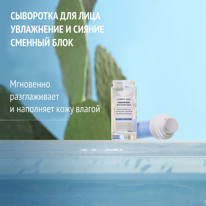 COMFORT ZONE HYDRAMEMORY WATER SOURCE SERUM REFILL