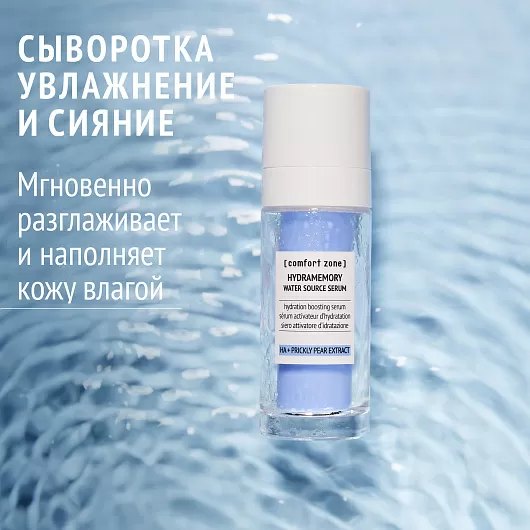 COMFORT ZONE HYDRAMEMORY WATER SOURCE SERUM