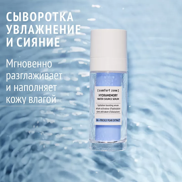 COMFORT ZONE HYDRAMEMORY WATER SOURCE SERUM