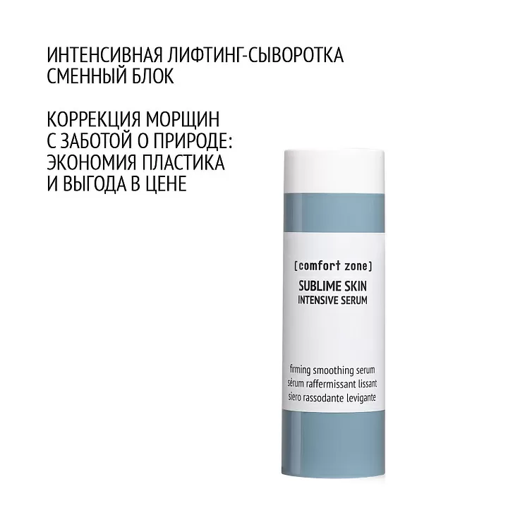 COMFORT ZONE SUBLIME SKIN INTENSIVE SERUM REFILL