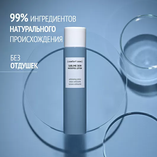 Comfort zone Sublime skin micro peel lotion