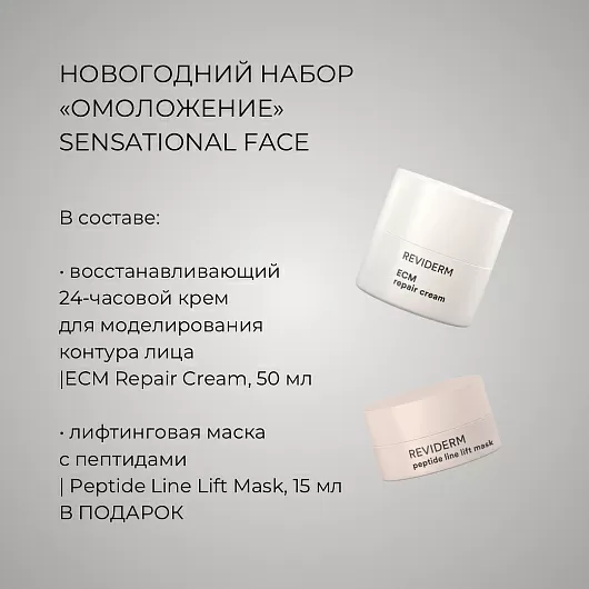 Reviderm Sensational Face