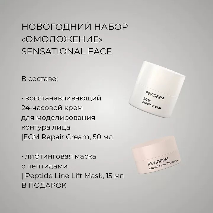 Reviderm Sensational Face