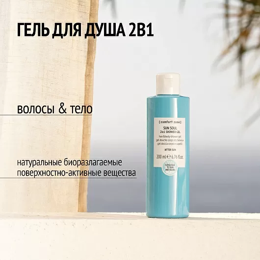 Comfort Zone Sun Soul 2in1 Shower Gel