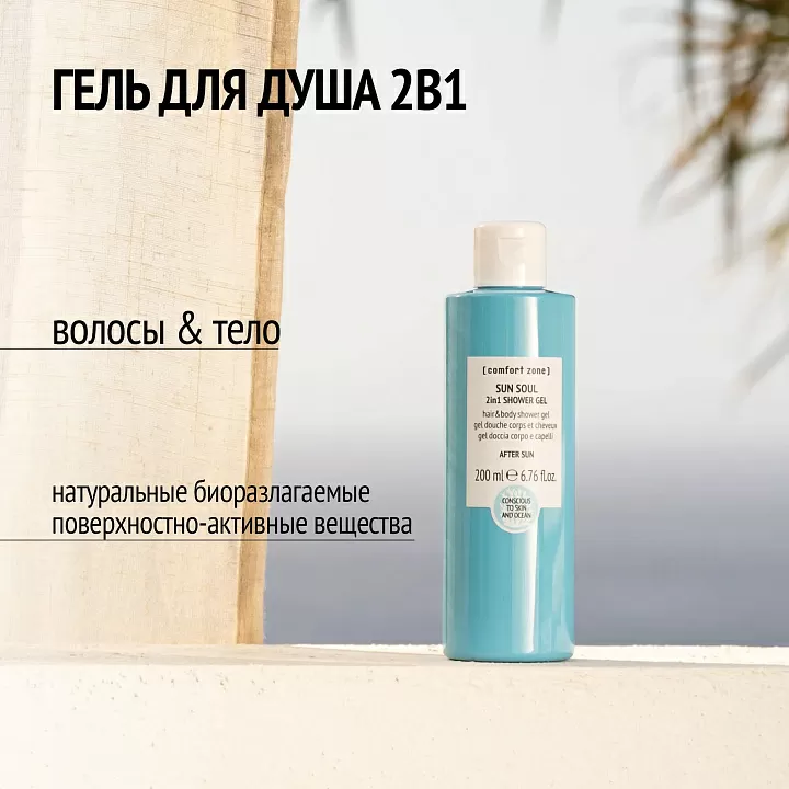Comfort Zone Sun Soul 2in1 Shower Gel
