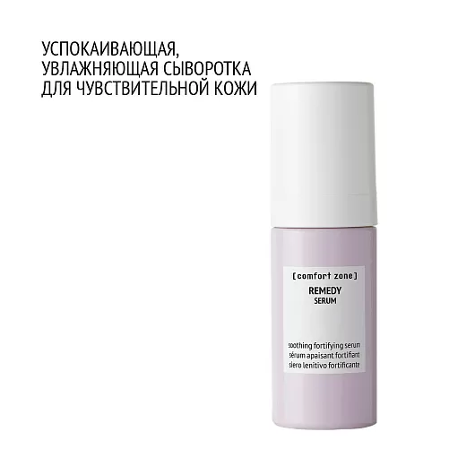 COMFORT ZONE REMEDY SERUM