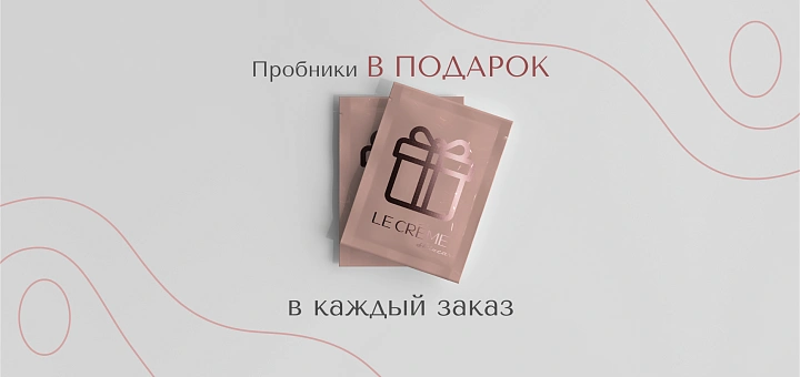 ПРОБНИКИ В ПОДАРОК В КАЖДЫЙ ЗАКАЗ