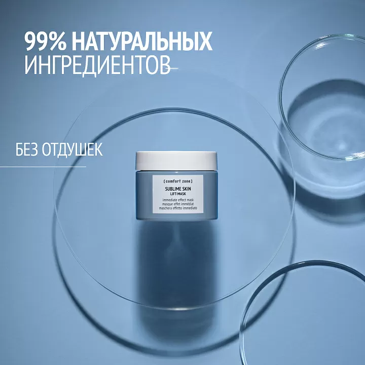 COMFORT ZONE SUBLIME SKIN LIFT MASK